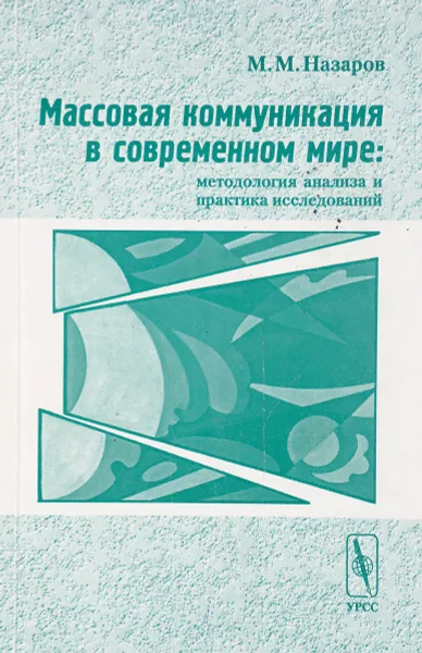 Обложка книги Массовая коммуникация в современном мире: методология анализа и практика исследований, Назаров М.