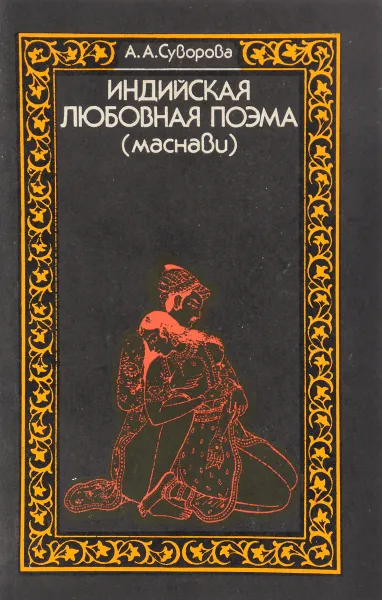 Обложка книги Индийская любовная поэма, Суворова А.