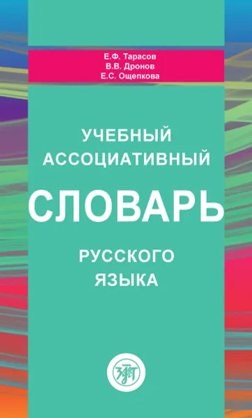 Обложка книги Учебный ассоциативный словарь русского языка, Е. Ф. Тарасов, В. В. Дронов, Е. С. Ощепкова