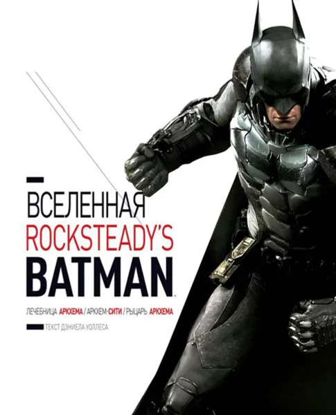 Обложка книги Вселенная Rocksteady's Batman, Уоллес Дэниел
