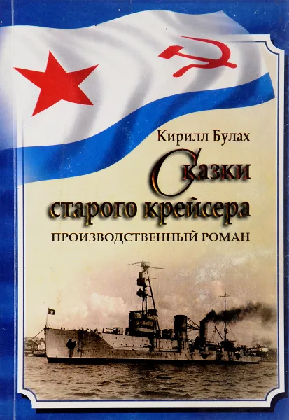 Обложка книги Сказки старого крейсера, Кирилл Булах