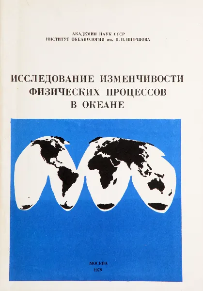 Обложка книги Исследование изменчивости физических процессов в океане, К.Н. Федоров
