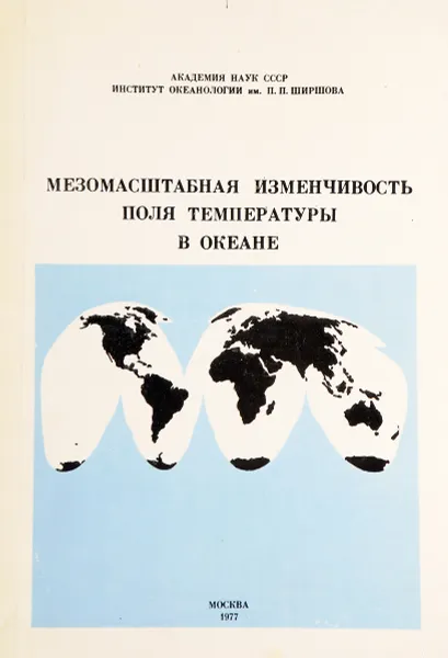 Обложка книги Мезомасштабная изменчивость поля температуры в океане, К.Н. Федоров