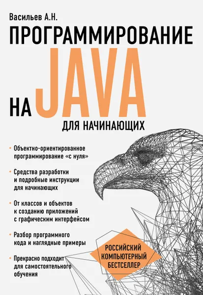 Обложка книги Программирование на Java для начинающих, Васильев Алексей Николаевич