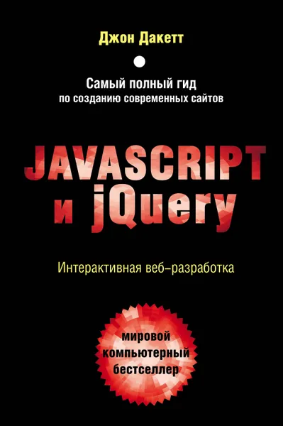 Обложка книги Javascript и jQuery. Интерактивная веб-разработка, Дакетт Джон