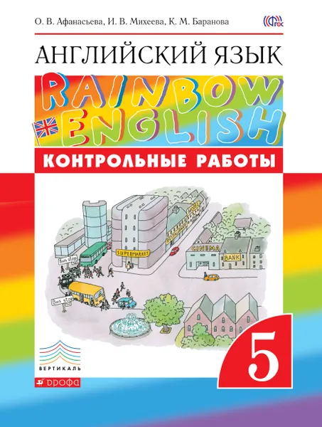 Обложка книги Контрольные работы к учебнику по английскому языку Rainbow English. 5 класс. Английский язык. 5 класс. Контрольные работы., Афанасьева Ольга Васильевна