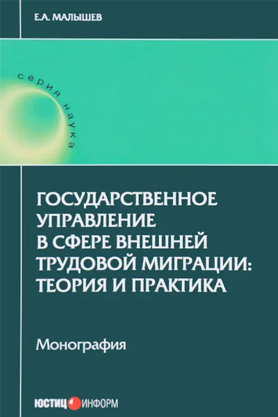 Обложка книги Государственное управление в сфере внешней трудовой миграции. Теория и практика, Е. А. Малышев