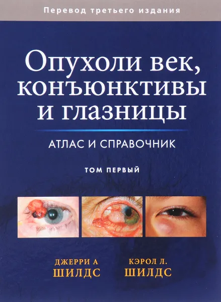 Обложка книги Опухоли век, конъюнктивы и глазницы. Атлас и справочник. В 2 томах. Том 1, Джерри А. Шилдс, Кэрол Л. Шилдс