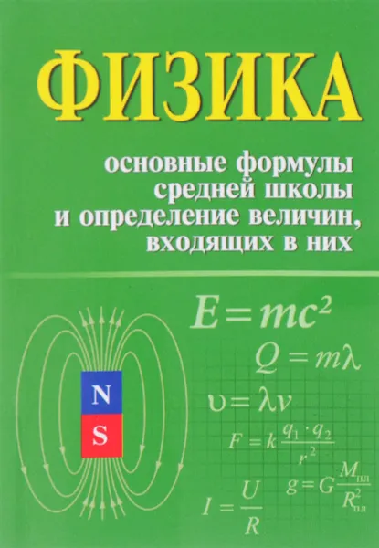 Обложка книги Физика. Основные формулы средней школы и определение величин, входящих в них. Справочное пособие, И. Л. Касаткина