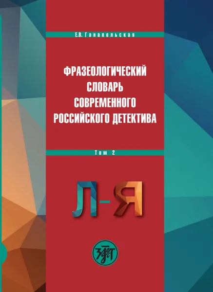 Обложка книги Фразеологический словарь современного российского детектива. В 2 томах. Том 2, Е. В. Ганапольская