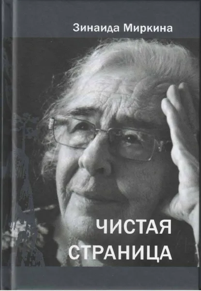 Обложка книги Чистая страница, Зинаида Миркина