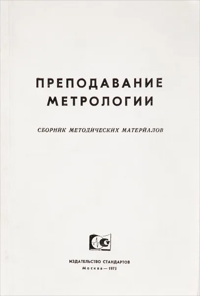 Обложка книги Преподавание метрологии, В.П. Кочин, В.И. Соловьев, Н.Я. Цыган