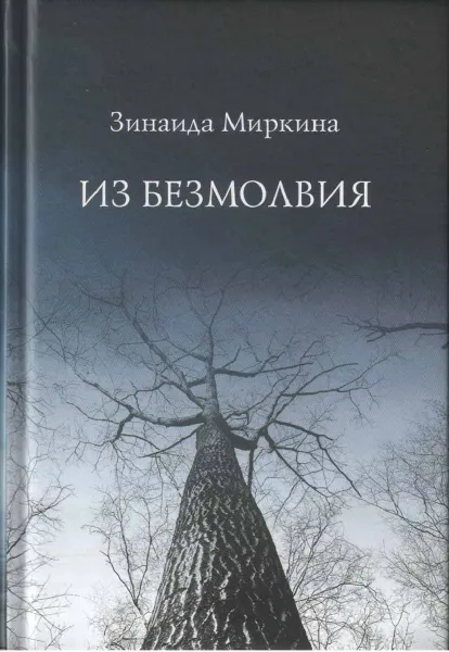 Обложка книги Из безмолвия, Зинаида Миркина