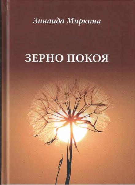 Обложка книги Зерно покоя, Зинаида Миркина