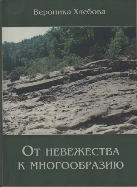 Обложка книги От невежества к многообразию, Вероника Хлебова