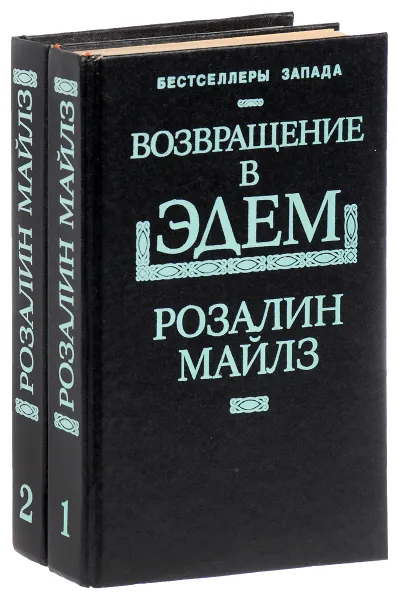 Обложка книги Возвращение в Эдем (комплект из 2 книг), Майлз Р.