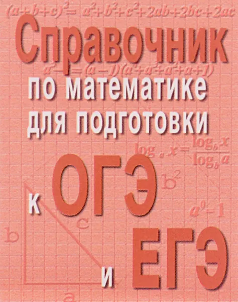 Обложка книги Справочник по математике для подготовки к ОГЕ и ЕГЭ (миниатюрное издание), Э. Н. Балаян