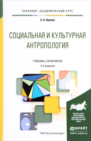 Обложка книги Социальная и культурная антропология. Учебник и практикум, Э. А. Орлова