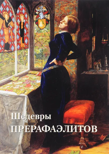 Обложка книги Шедевры прерафаэлитов, Юрий Астахов