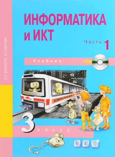 Обложка книги Информатика и ИКТ. 3 класс. Учебник. В 2 частях. Часть 1 (+ CD), Е. П. Бененсон, А. Г. Паутова