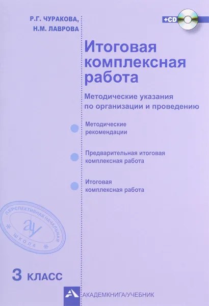 Обложка книги Итоговая комплексная работа. 3 класс. Методические указания по организации и проведению (+ CD), Р. Г. Чуракова,  Н. М. Лаврова