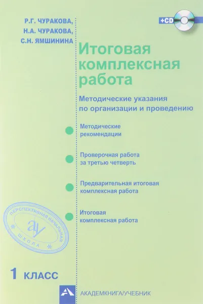 Обложка книги Итоговая комплексная работа. 1 класс. Методические рекомендации по организации и проведению (+ CD-ROM), Р. Г. Чуракова, Н. А. Чуракова, С. Н. Ямшинина