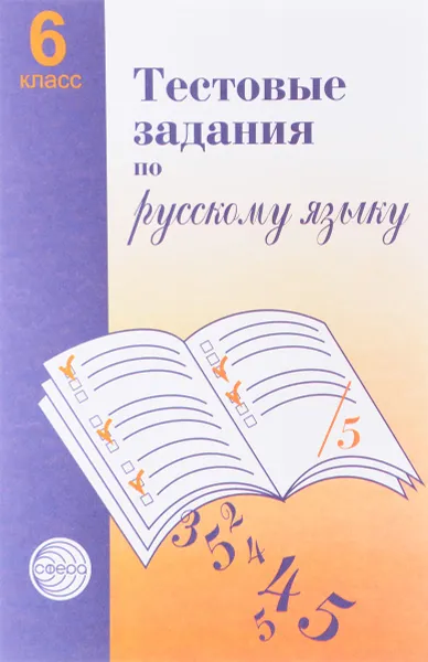 Обложка книги Тестовые задания для проверки знаний учащихся по русскому языку. 6 класс, А. Б. Малюшкин