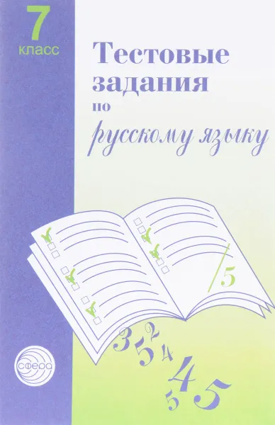 Обложка книги Русский язык. 7 класс. Тестовые задания для проверки знаний учащихся, А. Б. Матюшкин, Л. Н. Иконницкая