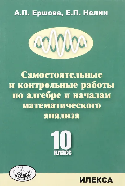 Обложка книги Самостоятельные и контрольные работы по алгебре и началам математического анализа. 10 класс, А. П. Ершова, Е. П. Нелин