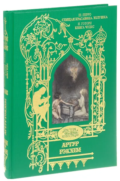 Обложка книги Ш. Перро. Спящая красавица. Золушка. Н. Готорн. Книга чудес, Ш. Перро, Н. Готорн