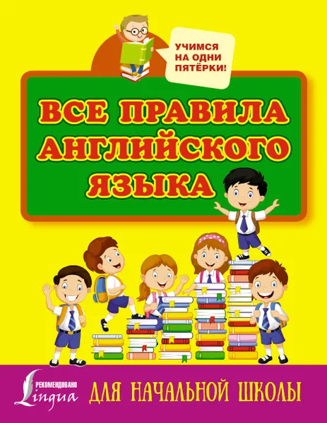 Обложка книги Все правила английского языка для начальной школы, Сергей Матвеев