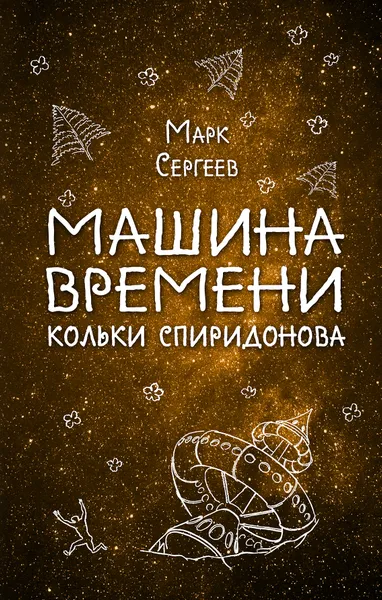 Обложка книги Машина времени Кольки Спиридонова, Марк Сергеев