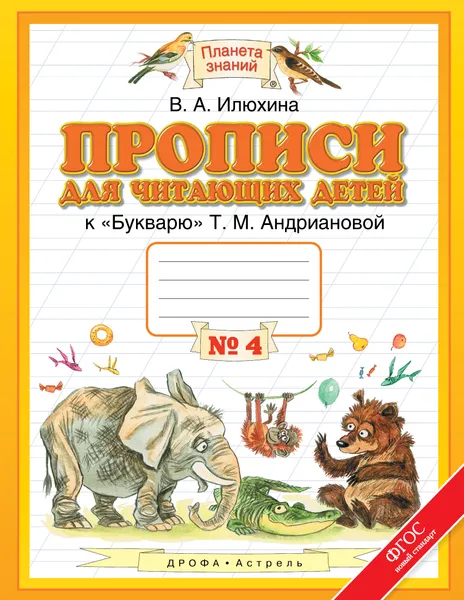 Обложка книги Прописи для читающих детей. 1 класс. В 4 тетрадях. Тетрадь №4, В. А. Илюхина