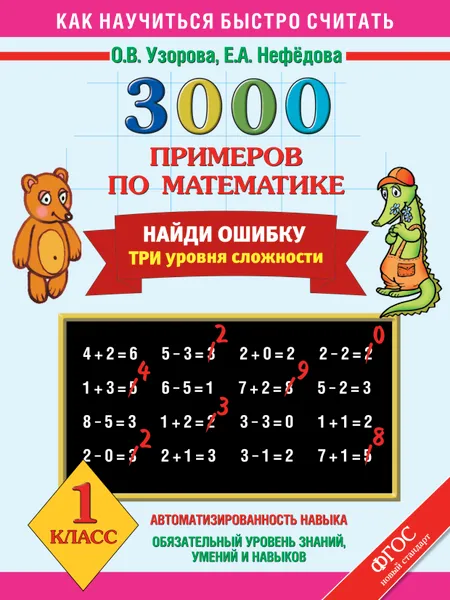 Обложка книги Математика. 1 класс. 3000 примеров. Найди ошибку. Три уровня сложности, Узорова О, Нефёдова Е