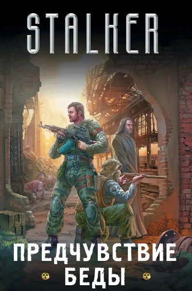 Обложка книги Предчувствие беды (комплект из 4 книг), Зорич Александр