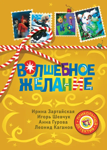 Обложка книги Волшебное желание, Ирина Зартайская, Игорь Шевчук, Анна Гурова, Леонид Каганов