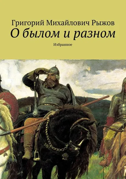 Обложка книги О былом и разном. Избранное, Рыжов Григорий Михайлович