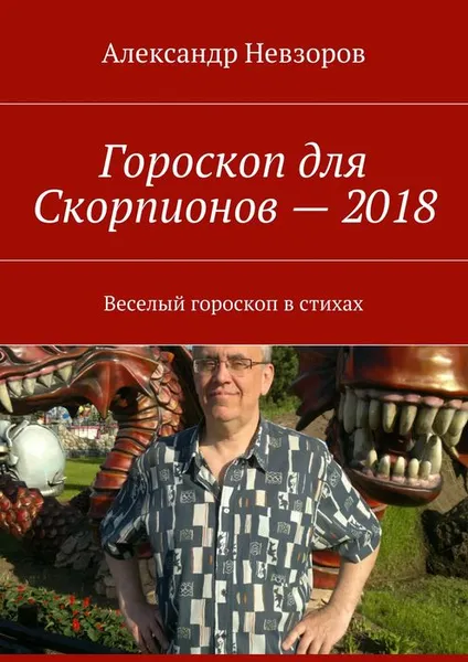 Обложка книги Гороскоп для Скорпионов — 2018. Веселый гороскоп в стихах, Невзоров Александр