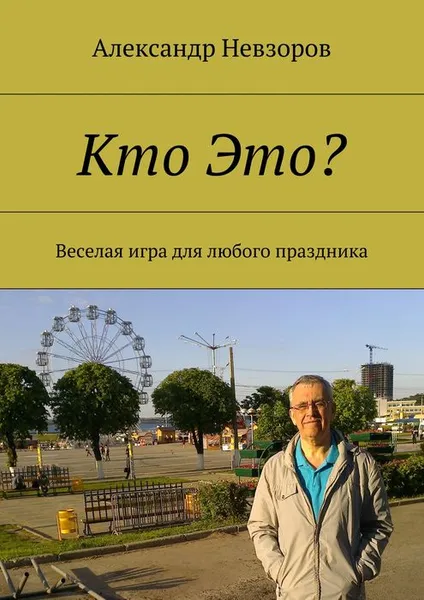 Обложка книги Кто Это?. Веселая игра для любого праздника, Невзоров Александр