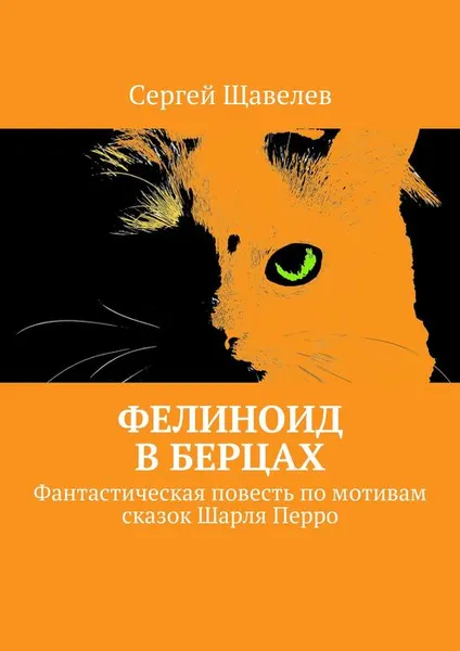 Обложка книги Фелиноид в берцах. Фантастическая повесть по мотивам сказок Шарля Перро, Щавелев Сергей