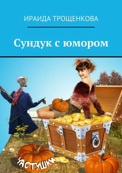 Обложка книги Сундук с юмором, Трощенкова Ираида