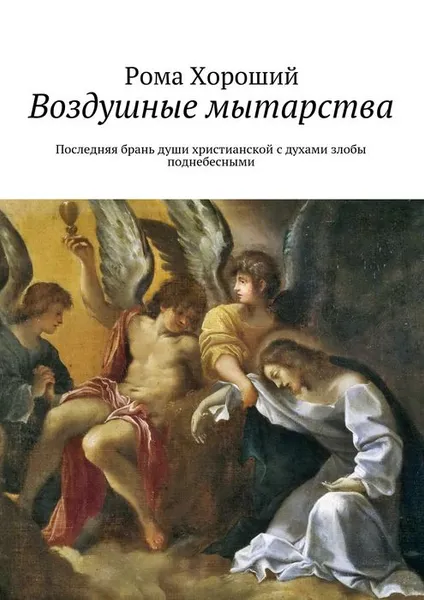 Обложка книги Воздушные мытарства. Последняя брань души христианской с духами злобы поднебесными, Хороший Рома