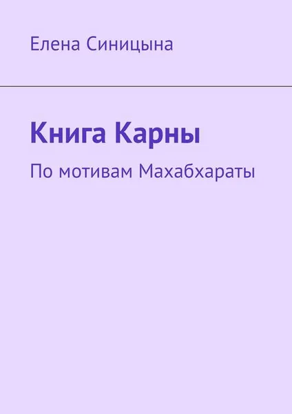 Обложка книги Книга Карны. По мотивам Махабхараты, Синицына Елена