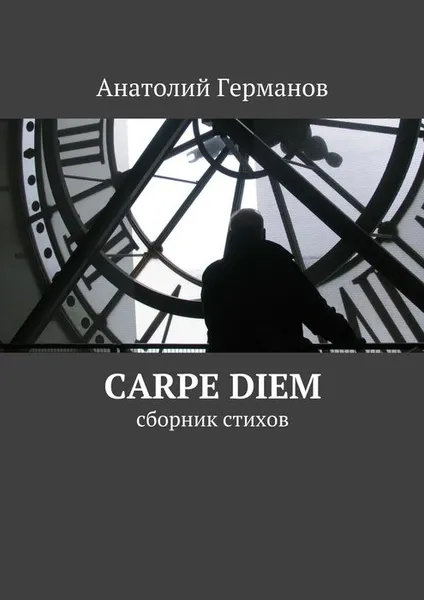 Обложка книги carpe diem. сборник стихов, Германов Анатолий Андреевич