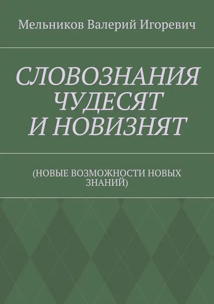 Обложка книги Словознания чудесят и новизнят. (новые возможности новых знаний), Мельников Валерий Игоревич