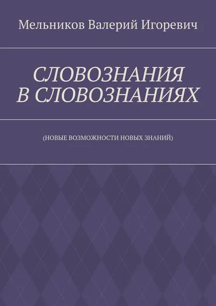 Обложка книги Словознания в словознаниях. (новые возможности новых знаний), Мельников Валерий Игоревич