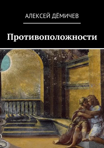 Обложка книги Противоположности, Дёмичев Алексей