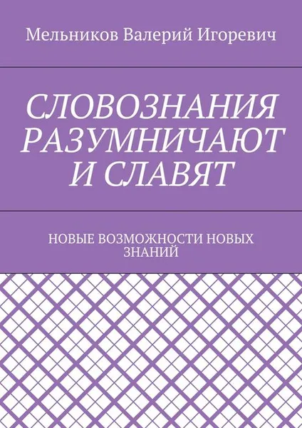 Обложка книги Словознания разумничают и славят. Новые возможности новых знаний, Мельников Валерий Игоревич