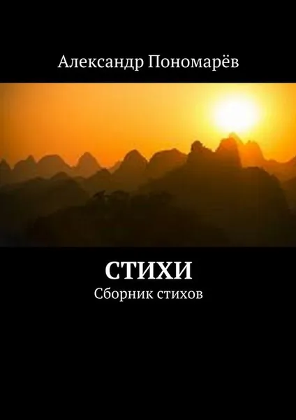 Обложка книги Стихи. Сборник стихов, Пономарёв Александр