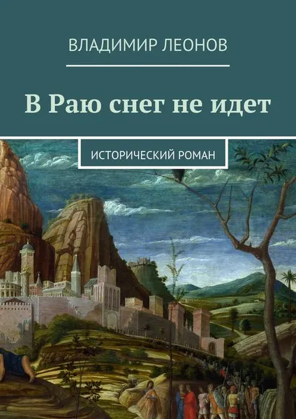 Обложка книги В Раю снег не идет. Исторический роман, Леонов Владимир